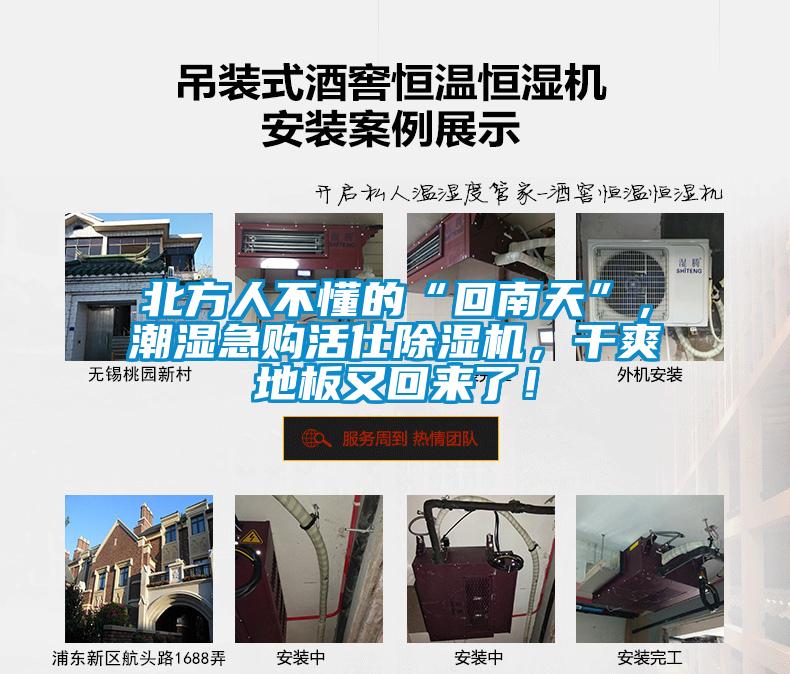 北方人不懂的“回南天”，潮濕急購活仕除濕機，干爽地板又回來了！