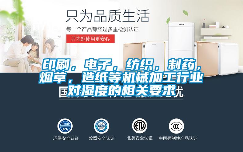 印刷，電子，紡織，制藥，煙草，造紙等機械加工行業對濕度的相關要求