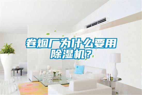卷煙廠為什么要用除濕機？