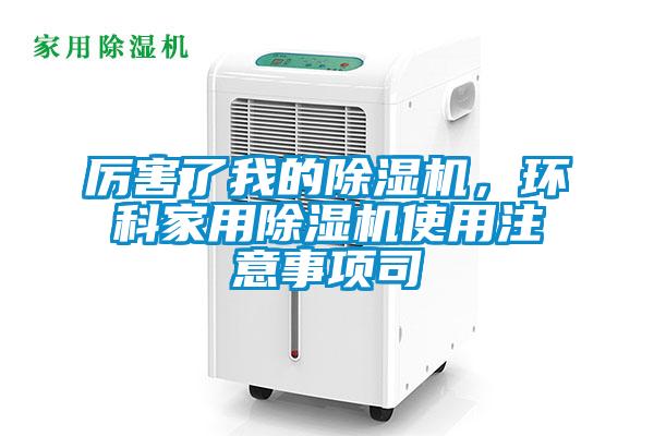 厲害了我的除濕機，環科家用除濕機使用注意事項司