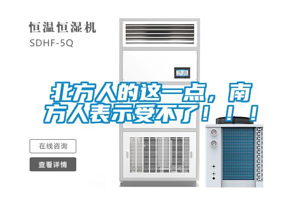 北方人的這一點，南方人表示受不了?。?！