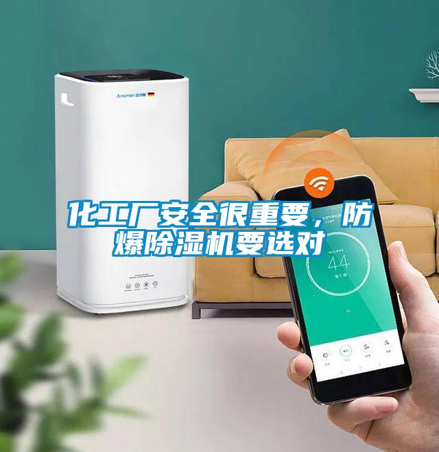 化工廠安全很重要，防爆除濕機要選對