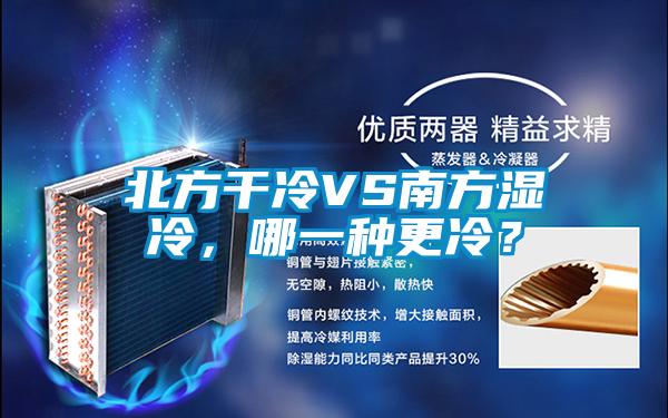 北方干冷VS南方濕冷，哪一種更冷？