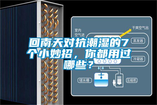 回南天對抗潮濕的7個小妙招，你都用過哪些？