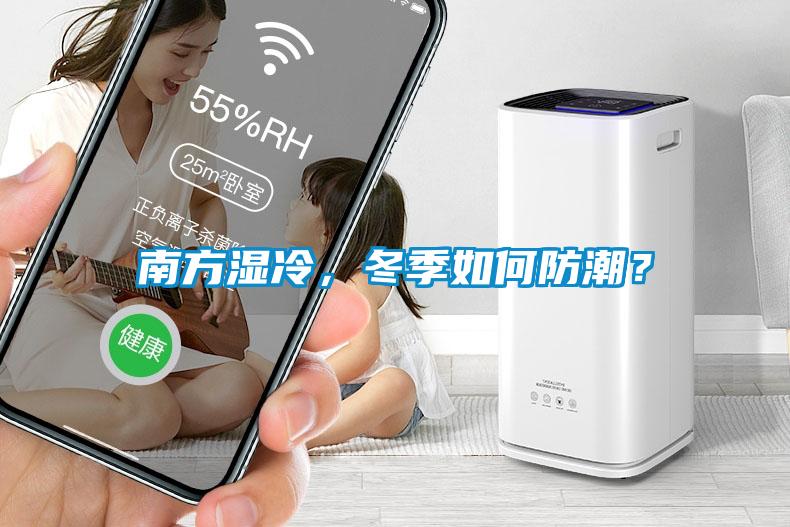 南方濕冷，冬季如何防潮？