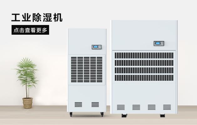 醫藥廠房除濕機，醫藥潔凈廠房除濕干燥方案
