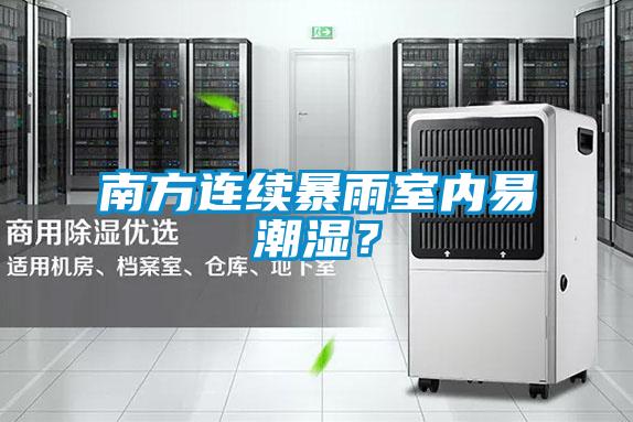 南方連續暴雨室內易潮濕？