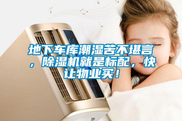 地下車庫潮濕苦不堪言，除濕機就是標配，快讓物業買！