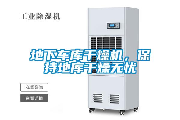 地下車庫干燥機，保持地庫干燥無憂