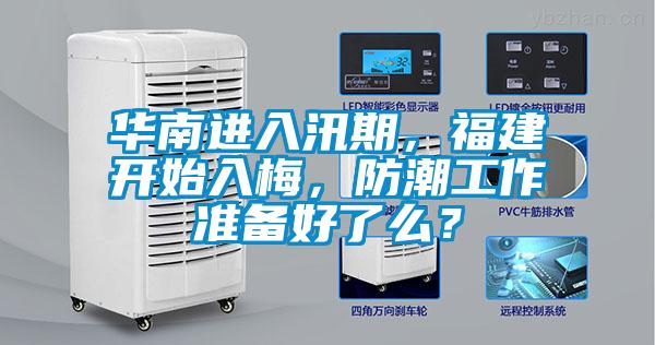 華南進入汛期，福建開始入梅，防潮工作準備好了么？