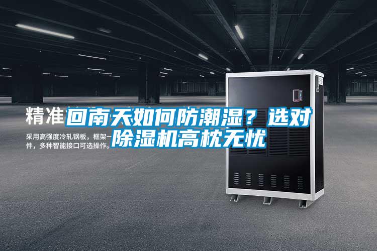 回南天如何防潮濕？選對除濕機高枕無憂