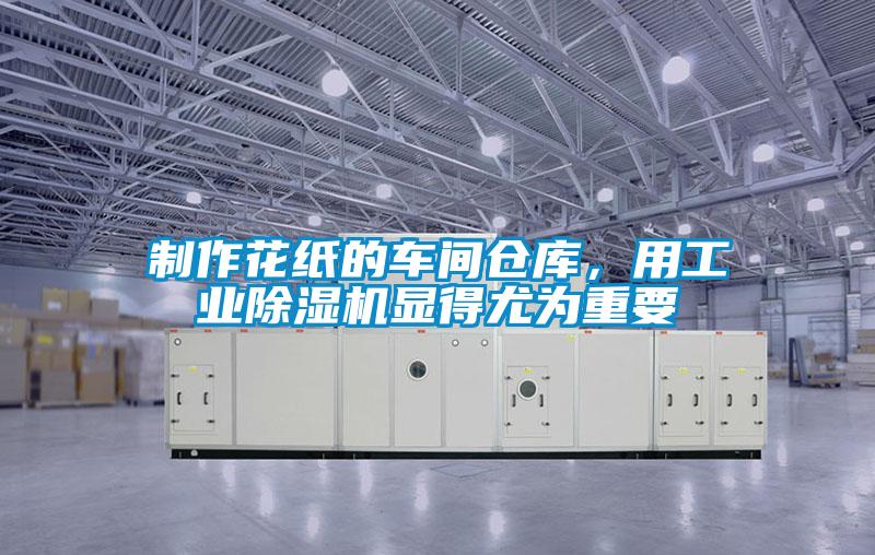 制作花紙的車間倉庫，用工業除濕機顯得尤為重要