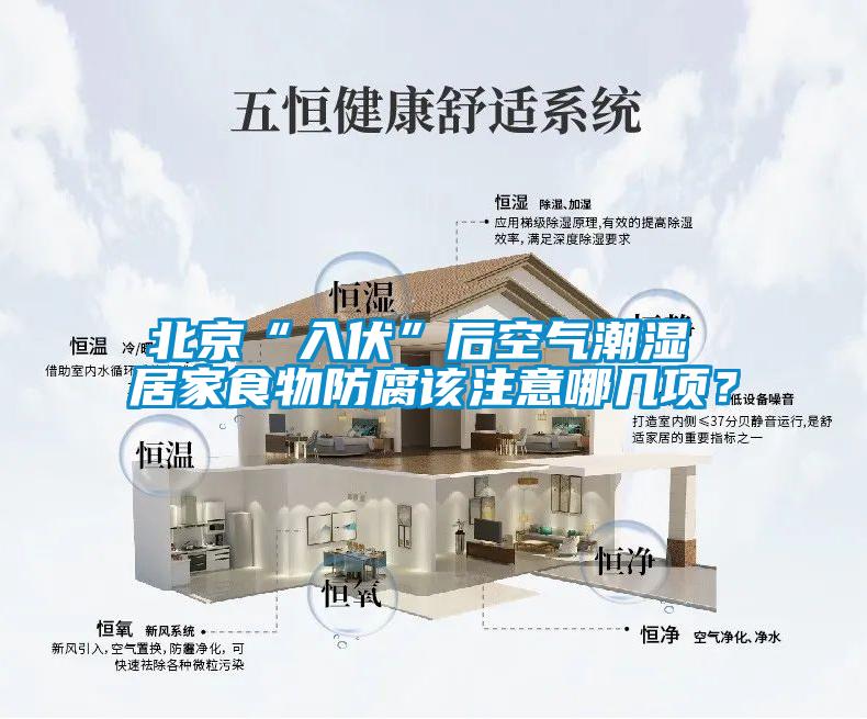 北京“入伏”后空氣潮濕 居家食物防腐該注意哪幾項？