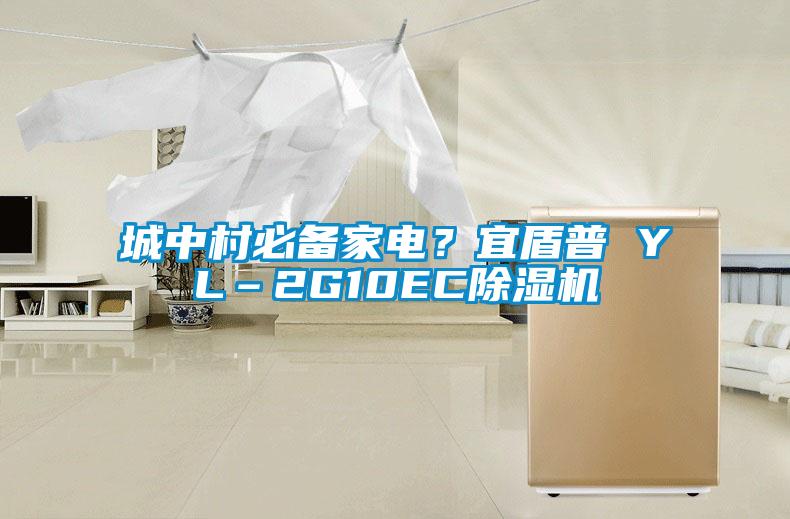 城中村必備家電？宜盾普 YL–2G10EC除濕機