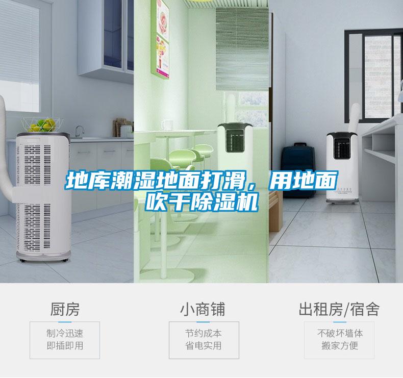 地庫潮濕地面打滑，用地面吹干除濕機