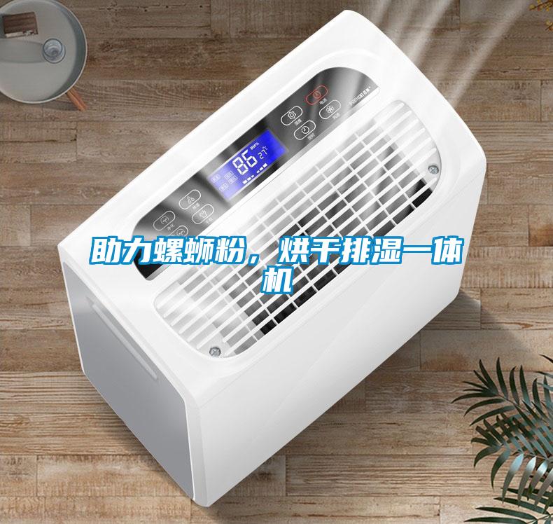 助力螺螄粉，烘干排濕一體機