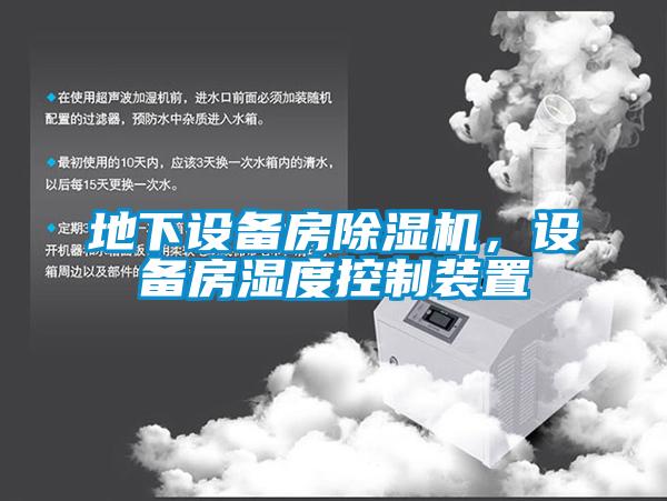 地下設備房除濕機，設備房濕度控制裝置