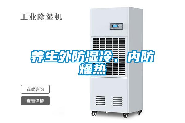 養生外防濕冷、內防燥熱