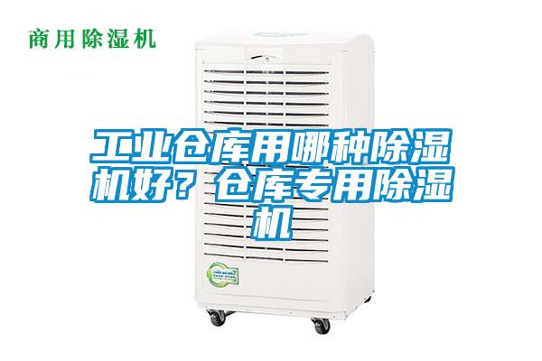 工業倉庫用哪種除濕機好？倉庫專用除濕機