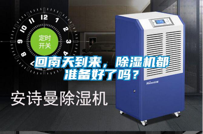 回南天到來，除濕機都準備好了嗎？