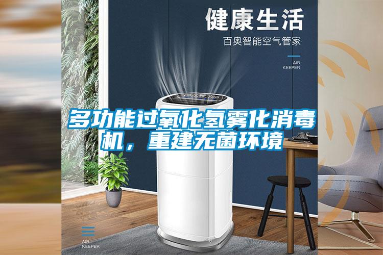 多功能過氧化氫霧化消毒機，重建無菌環境