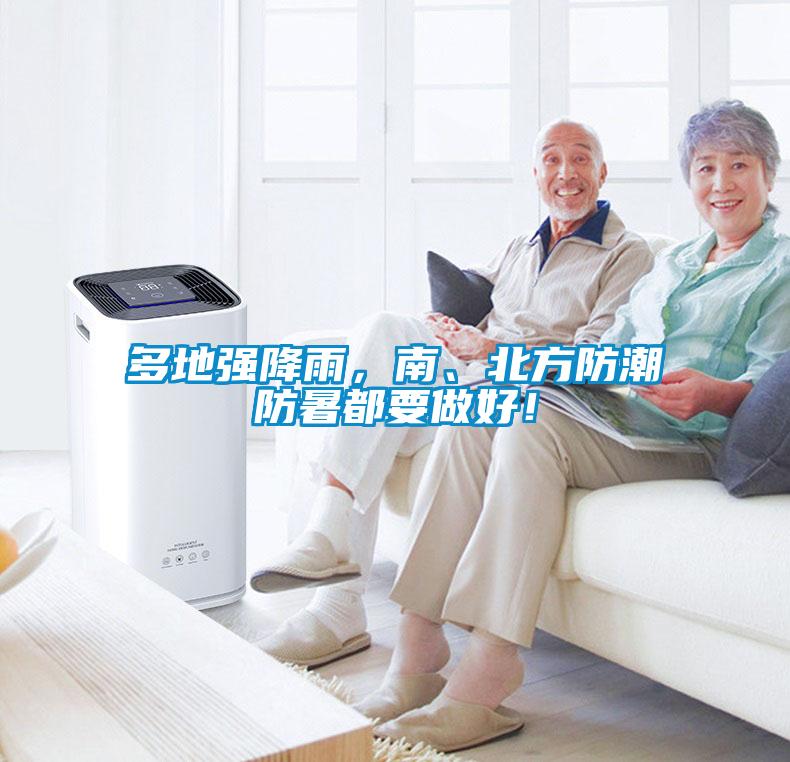 多地強降雨，南、北方防潮防暑都要做好！