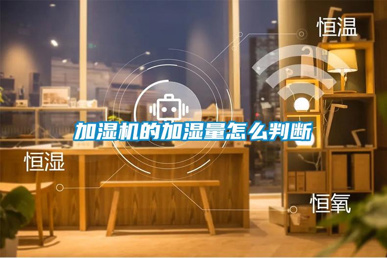 加濕機的加濕量怎么判斷