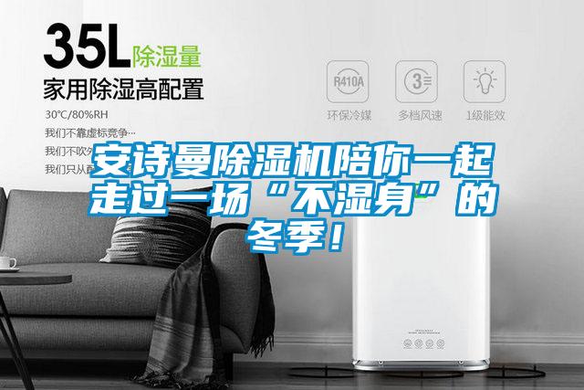 安詩曼除濕機陪你一起走過一場“不濕身”的冬季！