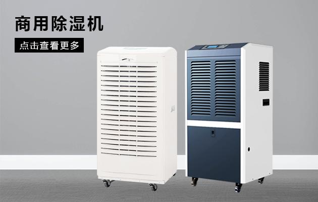 大功率除濕機，BCF系列除濕機