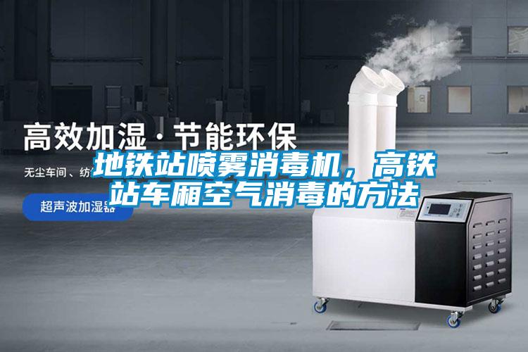 地鐵站噴霧消毒機，高鐵站車廂空氣消毒的方法