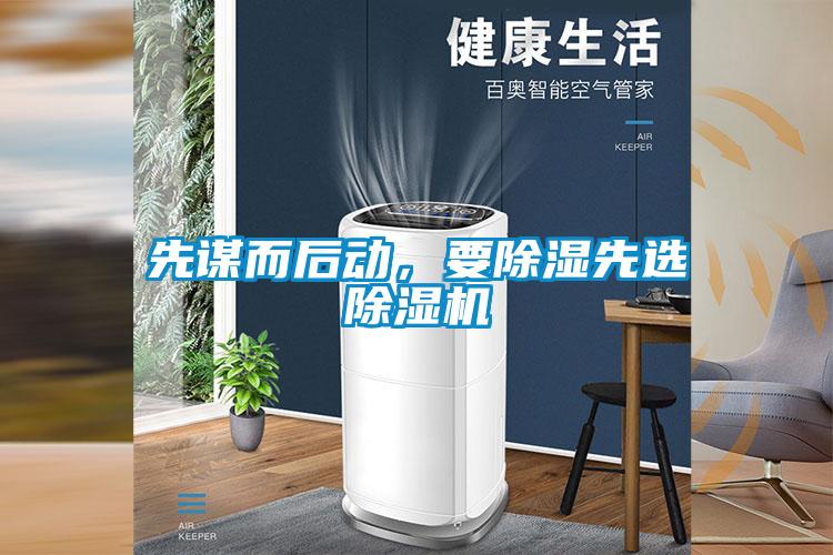 先謀而后動，要除濕先選除濕機