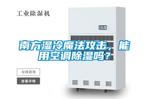 南方濕冷魔法攻擊，能用空調除濕嗎？