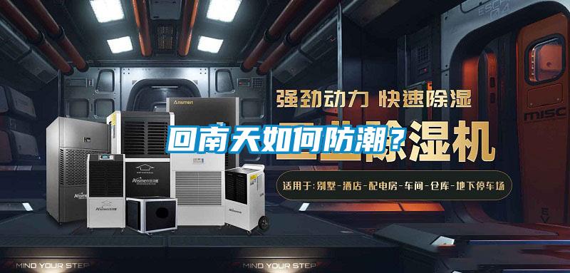 回南天如何防潮？