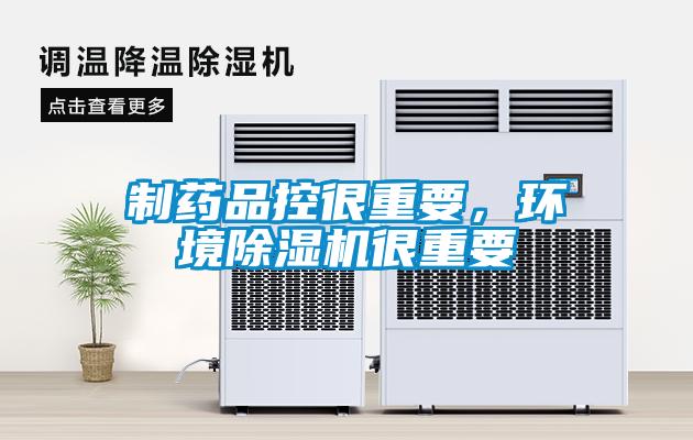 制藥品控很重要，環境除濕機很重要