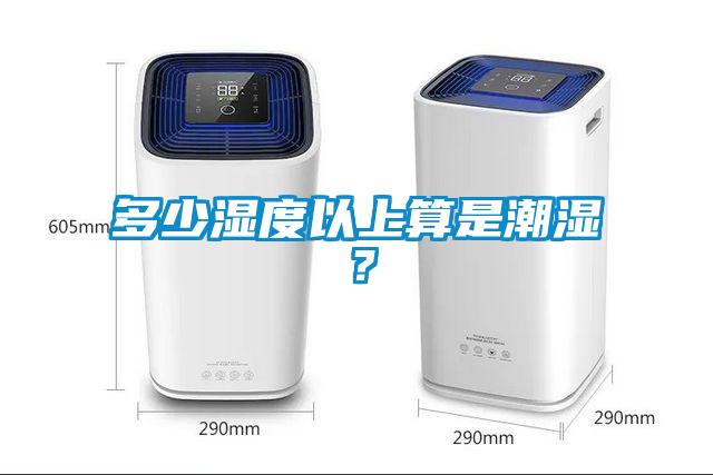多少濕度以上算是潮濕？