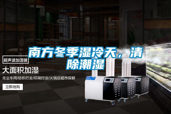 南方冬季濕冷天，清除潮濕