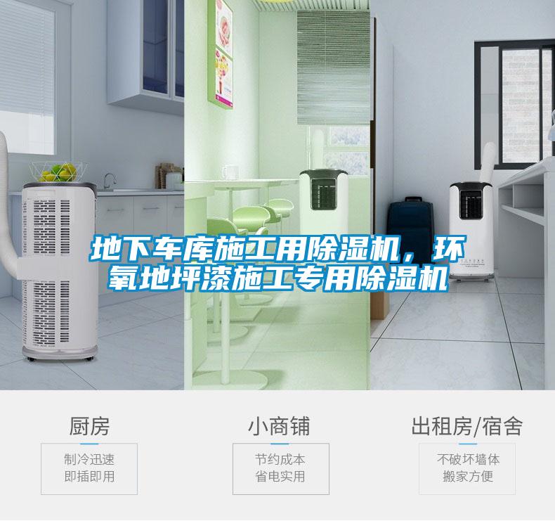 地下車庫施工用除濕機，環氧地坪漆施工專用除濕機