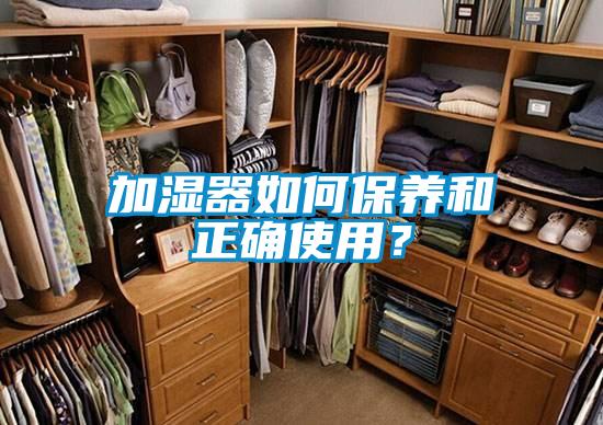 加濕器如何保養和正確使用？