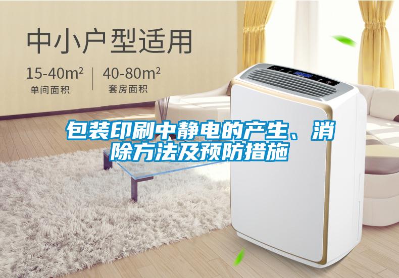 包裝印刷中靜電的產生、消除方法及預防措施