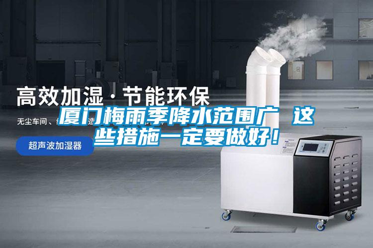 廈門梅雨季降水范圍廣 這些措施一定要做好！