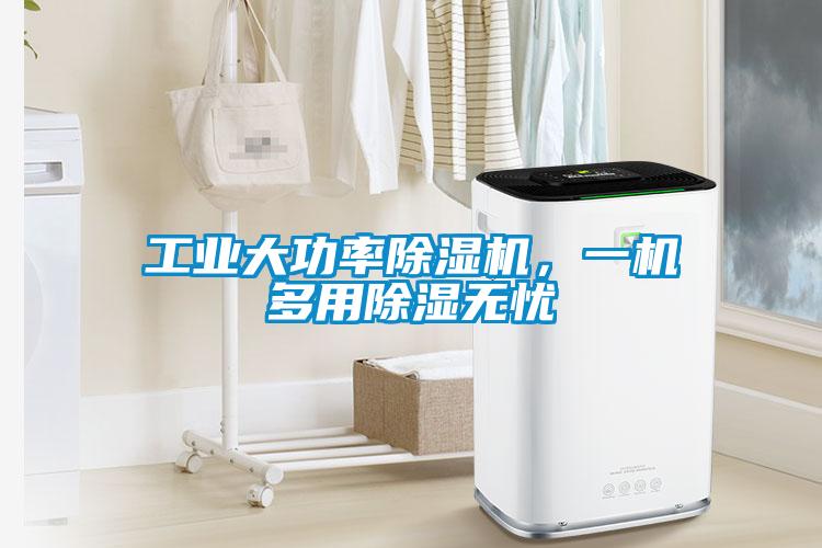 工業大功率除濕機，一機多用除濕無憂