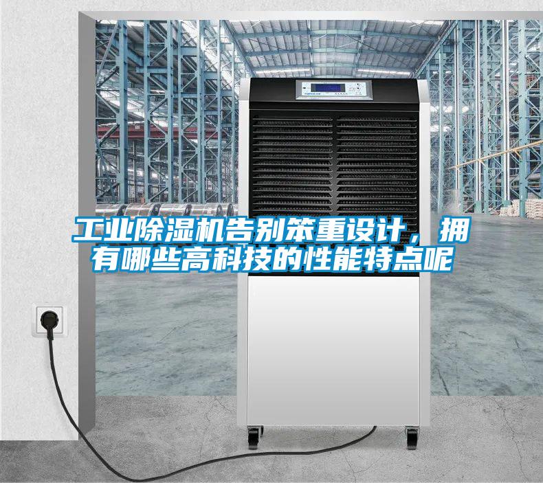 工業除濕機告別笨重設計，擁有哪些高科技的性能特點呢