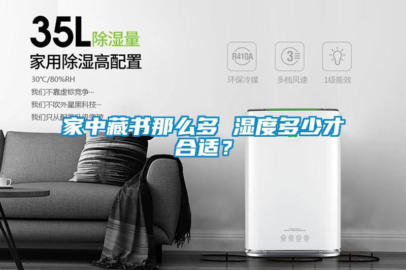 家中藏書那么多 濕度多少才合適？