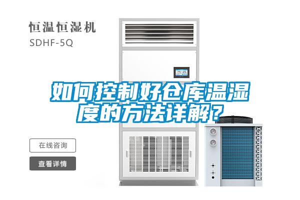 如何控制好倉庫溫濕度的方法詳解？