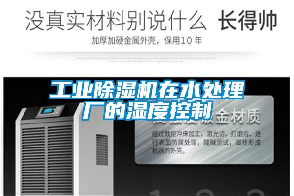工業除濕機在水處理廠的濕度控制