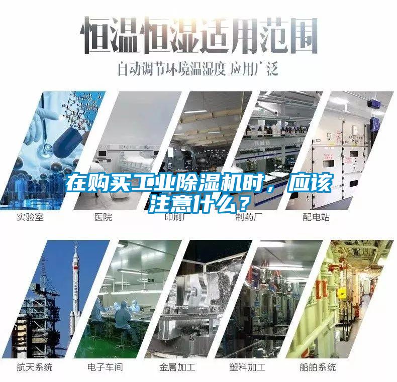 在購買工業除濕機時，應該注意什么？