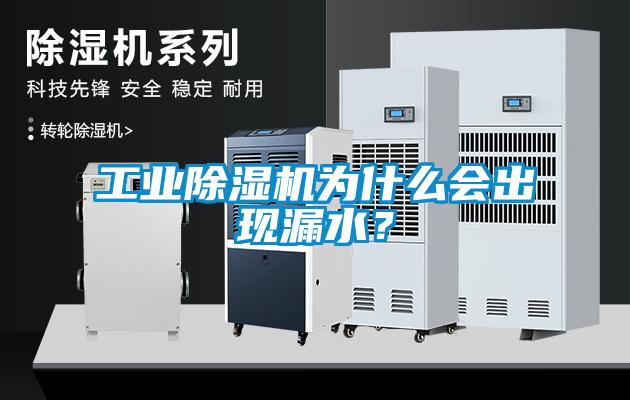 工業除濕機為什么會出現漏水？