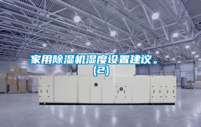 家用除濕機濕度設置建議。 (2)