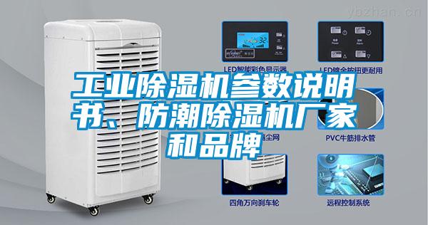 工業除濕機參數說明書、防潮除濕機廠家和品牌