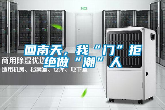 回南天，我“門”拒絕做“潮”人